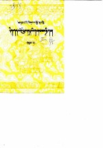 阿坝藏族羌族自治州文史资料选辑 第3辑