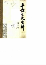 平阴文史资料 第2辑