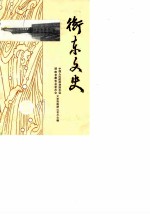 衡东文史 第5辑
