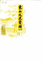 东山文史资料 第8辑
