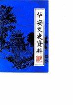 华安文史资料 第8辑