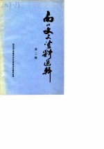 南川文史资料选辑 第3辑