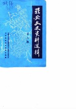 雅安文史资料选辑 第3辑
