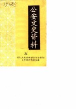 公安文史资料 第1辑