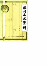 临川文史资料 第4辑