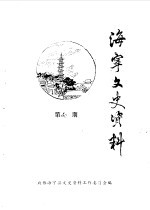 海宁文史资料 第40辑