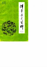 津市文史资料 第3辑