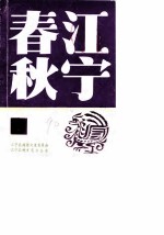 江宁春秋 第9辑