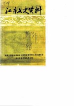 江东文史资料 第1辑