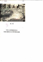 资源文史资料 第2辑