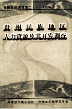 贵州民族调查卷 21 贵州民族地区人力资源及其开发调查