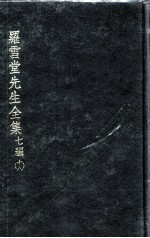 罗雪堂先生全集 七编 18