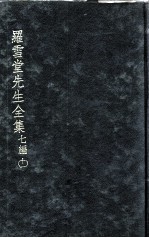 罗雪堂先生全集 七编 11