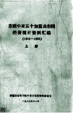 苏联中亚5个加盟共和国经济统计资料汇编（1913-1965） 上