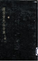 罗雪堂先生全集 七编 6