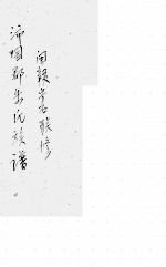 朱氏族谱 宁化南山房谱 第5卷
