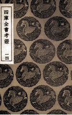 四库全书考证 14