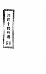 郑氏十修族谱 贰卷字号