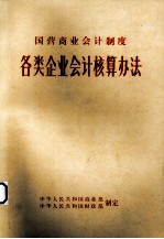国营商业会计制度 各类企业会计核算办法