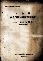 广东省农业气候区划报告(讨论稿) 一、二级区划部分