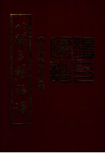 八闽三杨汇谱 弘农杨时世系卷