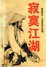 寂寞江湖 炼刀忆江南