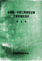 全国统1安装工程预算定额 甘肃省地区基价 第5册
