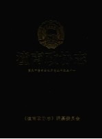 潼南政协志(1987.01-2008.01)