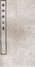 陈迦陵文集 1