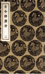 古今律历考 2