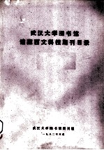 武汉大学图书馆 馆藏西文科技期刊目录