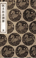 说文段注撰要 5