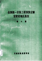 全国统1安装工程预算定额 甘肃省地区基价 第6册