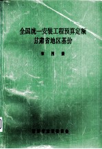 全国统一安装工程预算定额 甘肃省地区基价 第4册