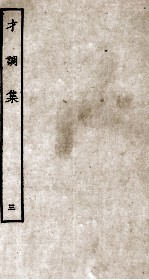 才调集 3