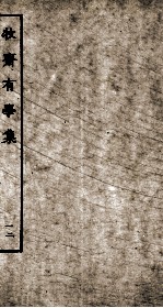 牧斋有学集 12