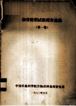 杂交粳稻试验报告选编 第1集