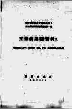 支那农业基础统计资料 2