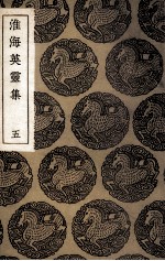 淮海英灵集 5