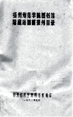 扬州师范学院图书馆 馆藏建国前报刊目录