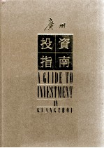 广州投资指南