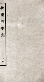 牧斋有学集 7