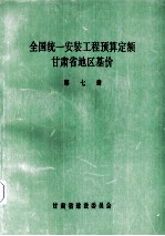 全国统1安装工程预算定额 甘肃省地区基价 第7册