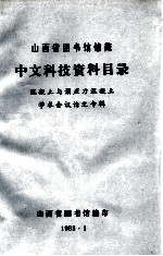 山西省图书馆馆藏 中文科技资料目录 混凝土与预应力混凝土学术会议论文专辑