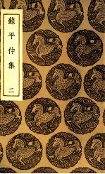 苏平仲集 2