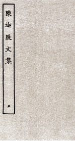 陈迦陵文集 5