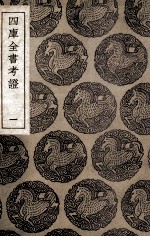 四库全书考证 1