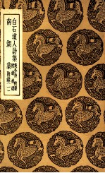 白石道人诗集 集外诗 附录 附录补遗 南湖集 附录 1