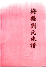 梅县刘氏族谱