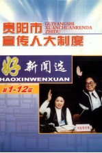 贵阳市宣传人大制度好新闻选：第1-12届